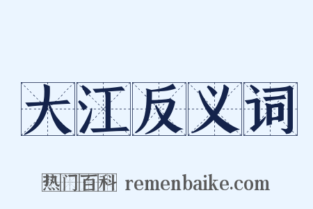 大江反义词是什么意思的图片